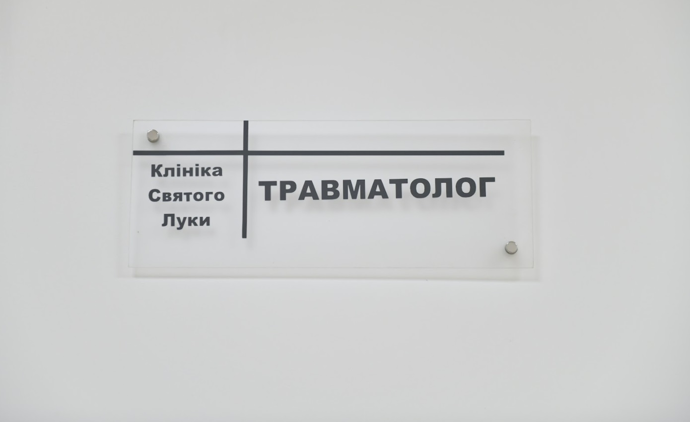 Ортопедия и травматология